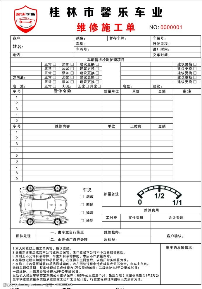 汽车保养维修单
