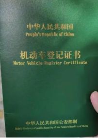 汽车绿本丢失