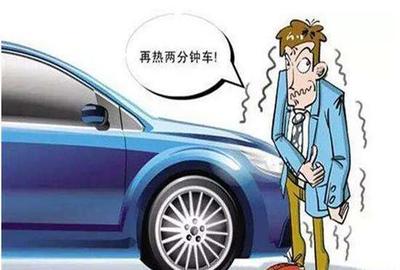 汽车要不要热车